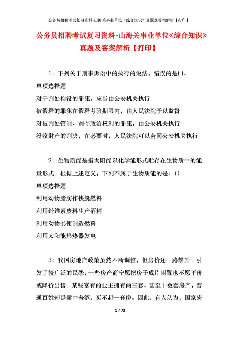 公务员招聘考试复习资料-山海关事业单位综合知识真题及答案解析打印