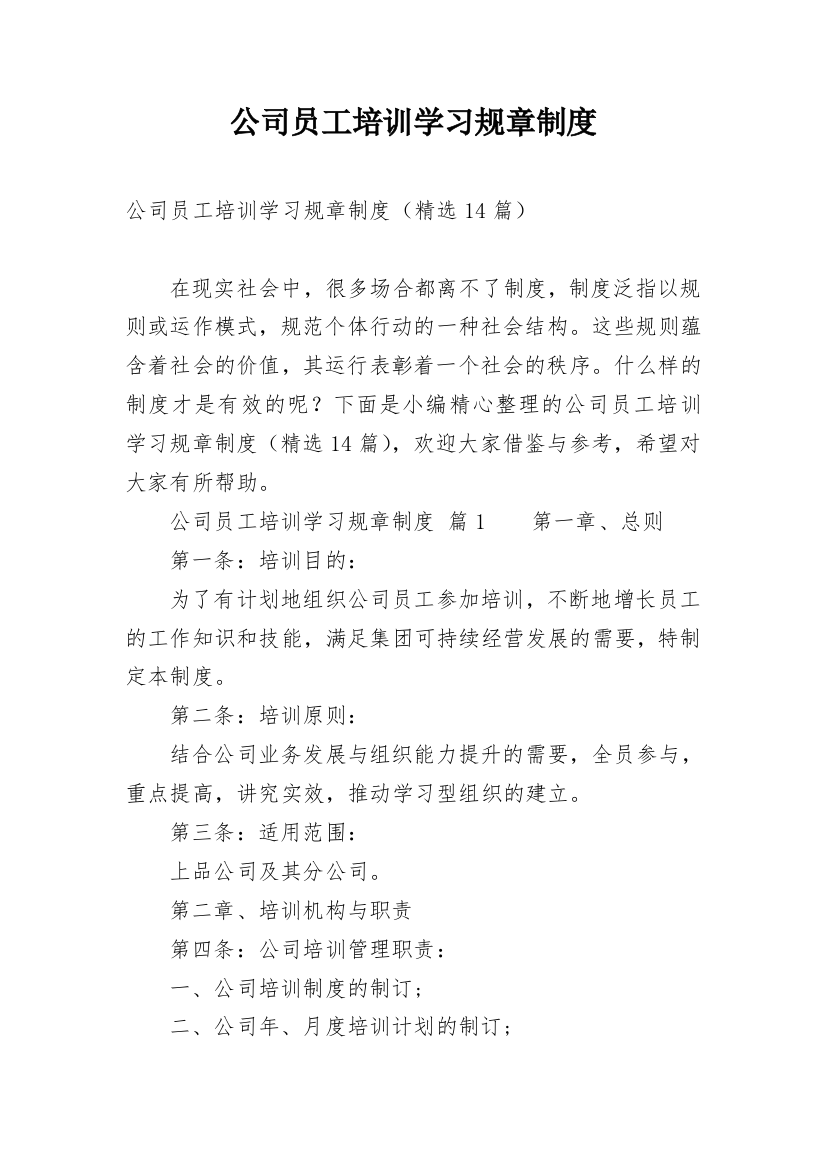 公司员工培训学习规章制度