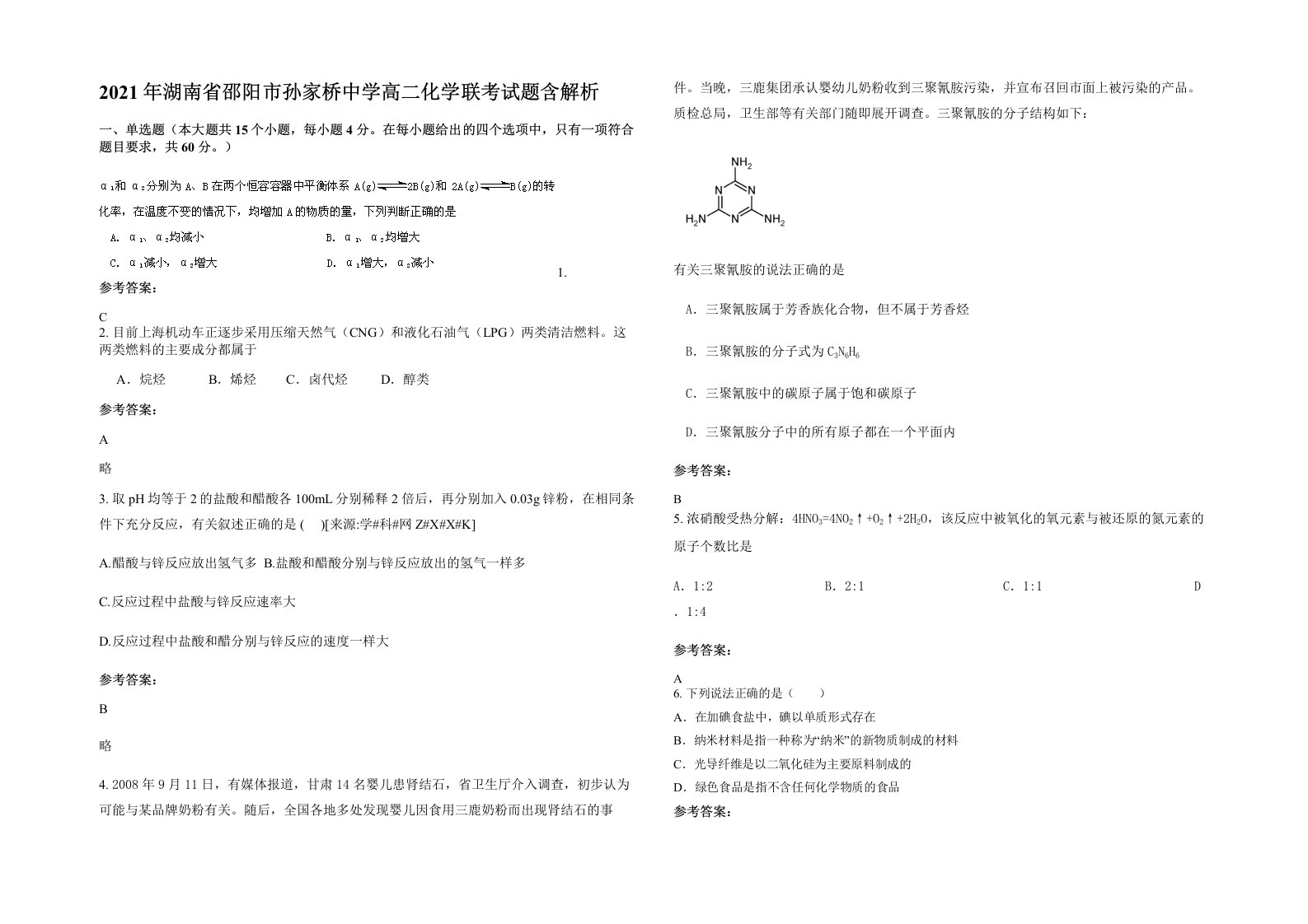 2021年湖南省邵阳市孙家桥中学高二化学联考试题含解析