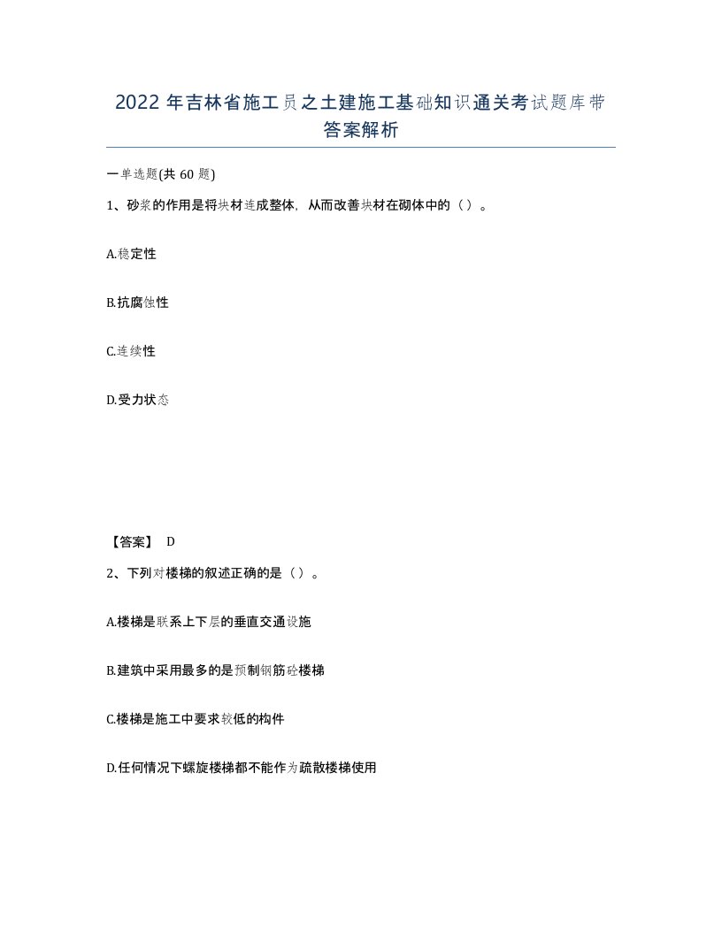 2022年吉林省施工员之土建施工基础知识通关考试题库带答案解析