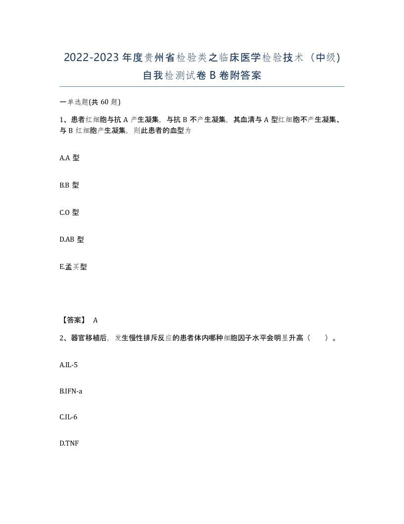 2022-2023年度贵州省检验类之临床医学检验技术中级自我检测试卷B卷附答案