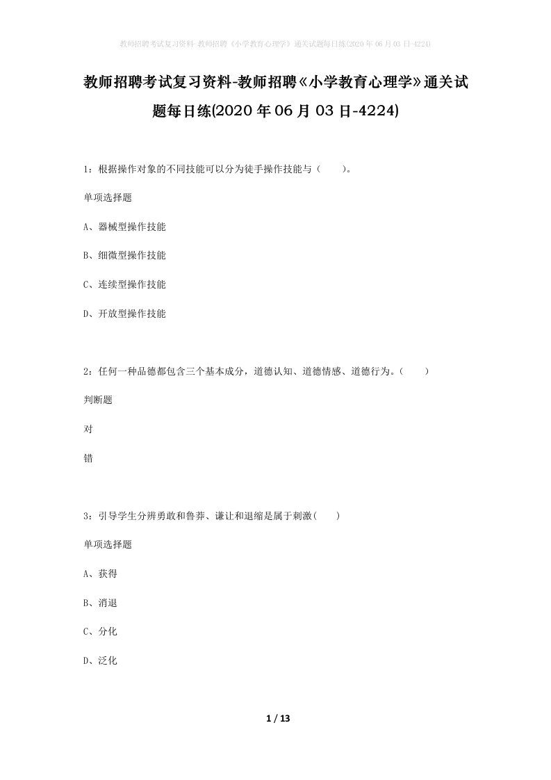 教师招聘考试复习资料-教师招聘小学教育心理学通关试题每日练2020年06月03日-4224