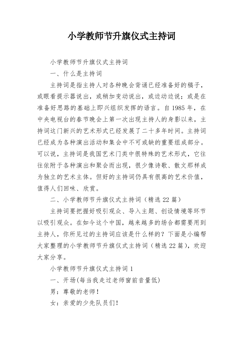 小学教师节升旗仪式主持词