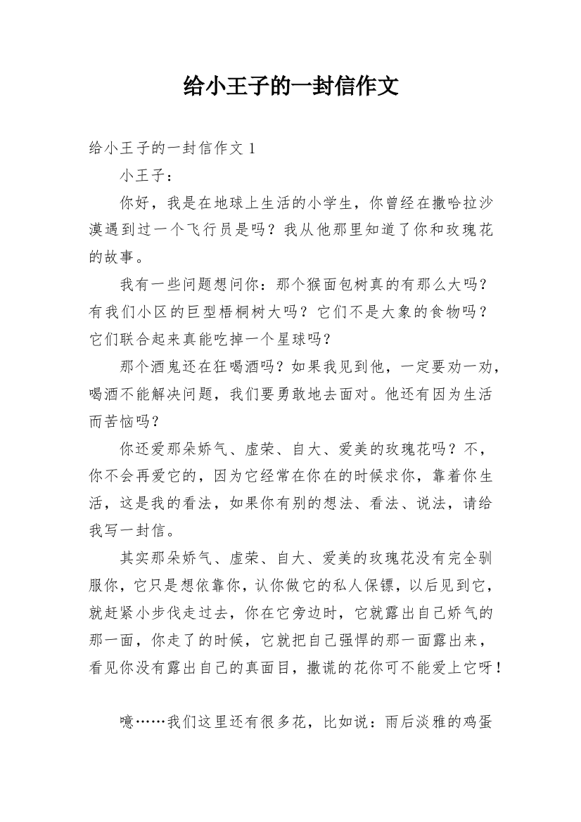 给小王子的一封信作文