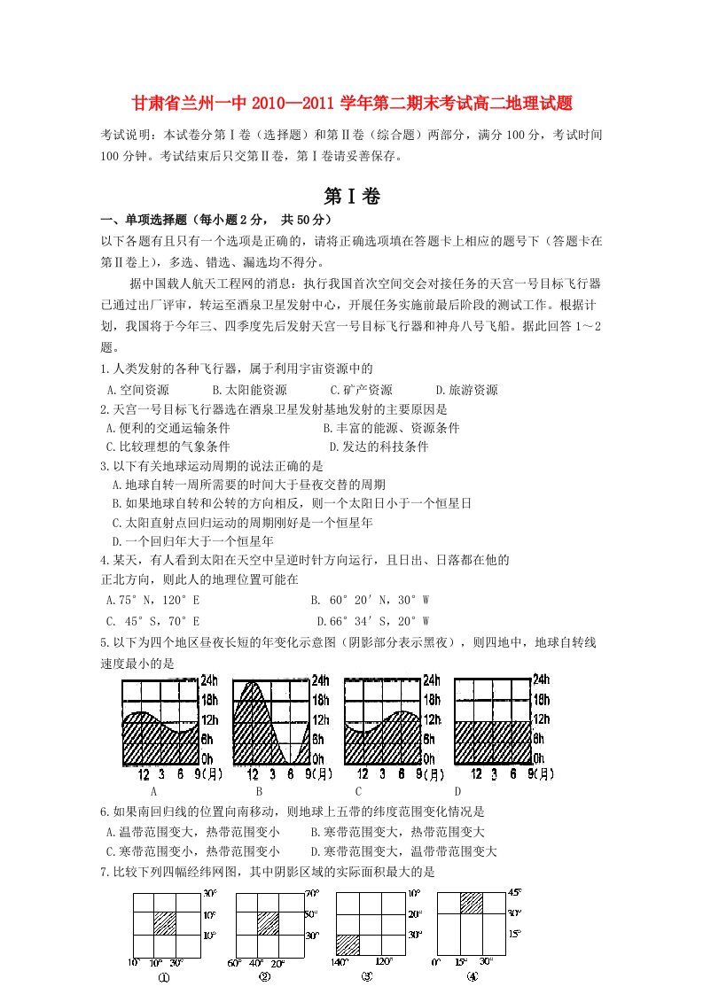 甘肃省兰州一中10-11学年高二地理下学期期末考试