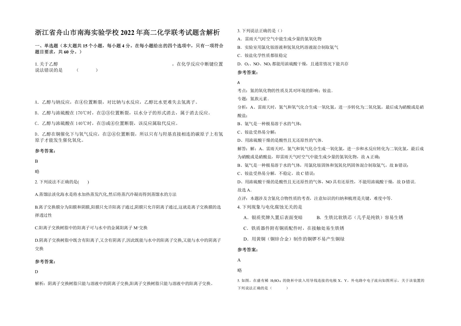 浙江省舟山市南海实验学校2022年高二化学联考试题含解析