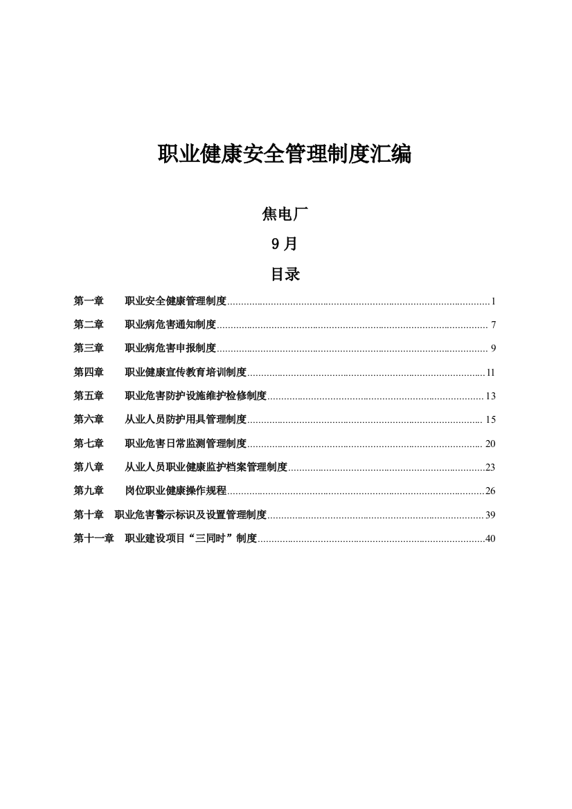 职业健康安全管理新规制度汇编参考