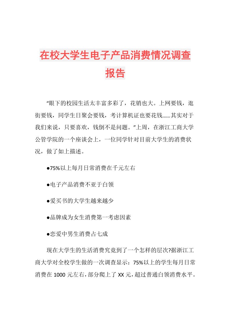 在校大学生电子产品消费情况调查报告