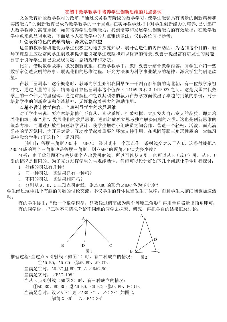 人教版在初中数学教学中培养学生创新思维的几点尝试