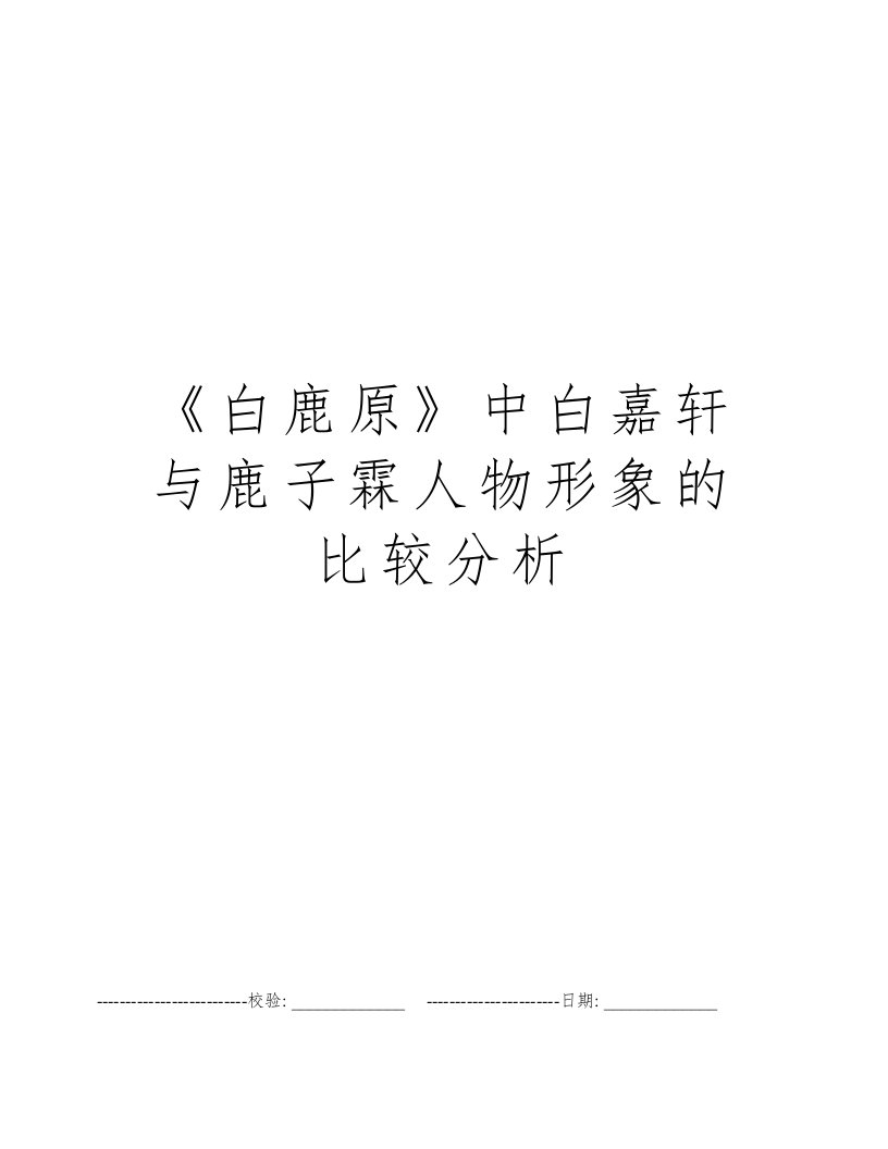 《白鹿原》中白嘉轩与鹿子霖人物形象的比较分析