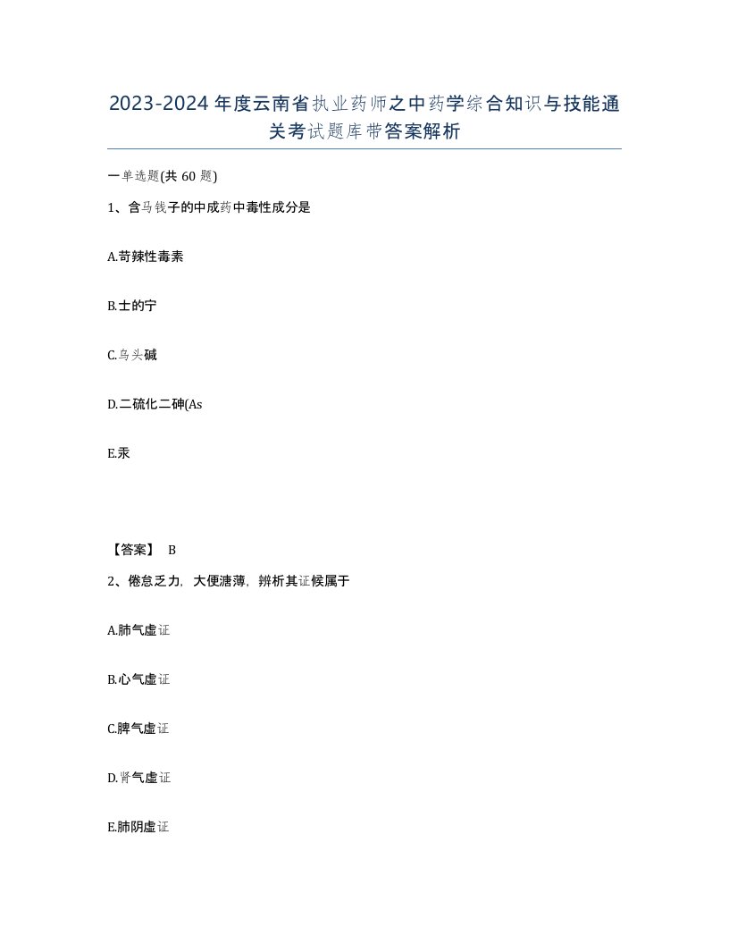 2023-2024年度云南省执业药师之中药学综合知识与技能通关考试题库带答案解析