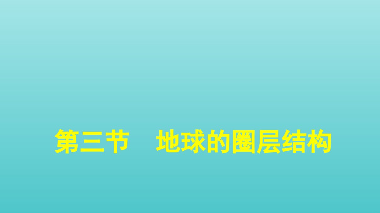 新教材高中地理第1章宇宙中的地球第3节地球的圈层结构课件湘教版必修1