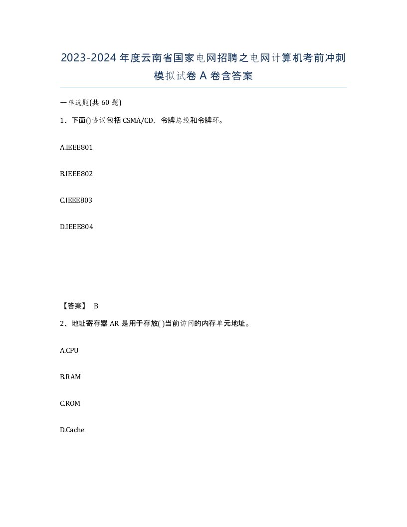 2023-2024年度云南省国家电网招聘之电网计算机考前冲刺模拟试卷A卷含答案