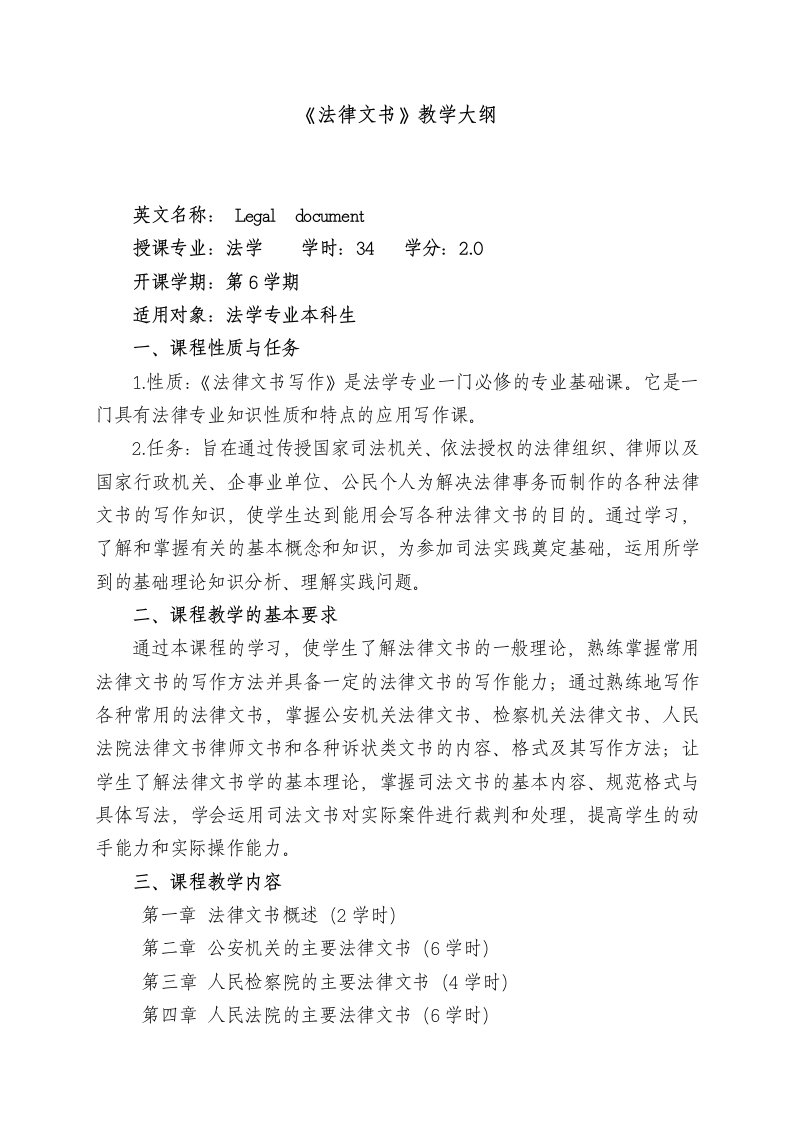 法律文书教学大纲2资料