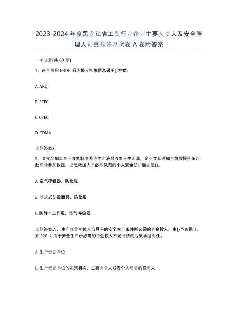 20232024年度黑龙江省工贸行业企业主要负责人及安全管理人员真题练习试卷A卷附答案