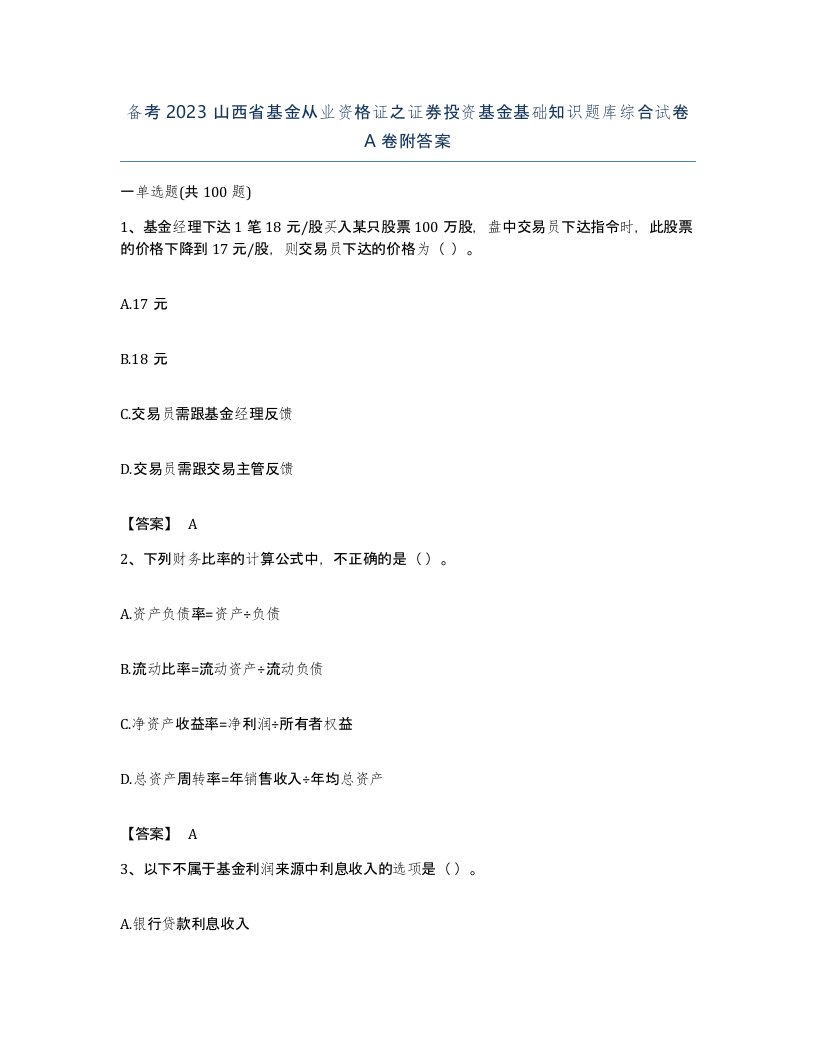 备考2023山西省基金从业资格证之证券投资基金基础知识题库综合试卷A卷附答案