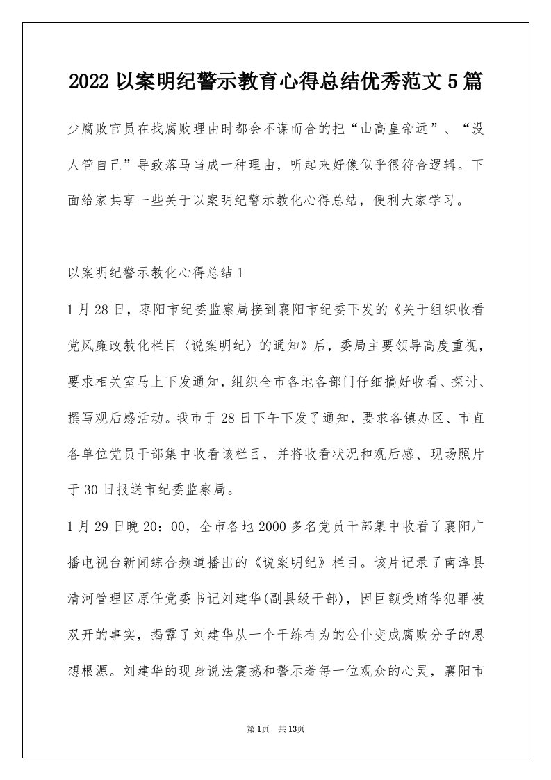 2022以案明纪警示教育心得总结优秀范文5篇