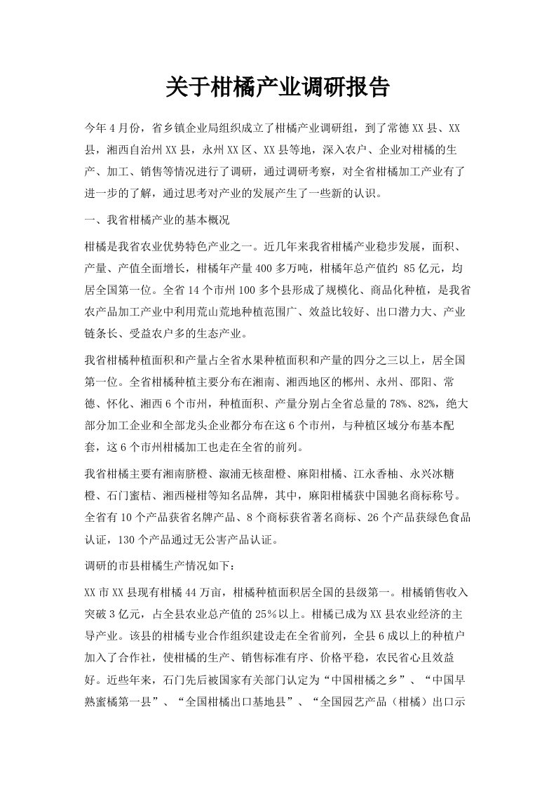 关于柑橘产业调研报告