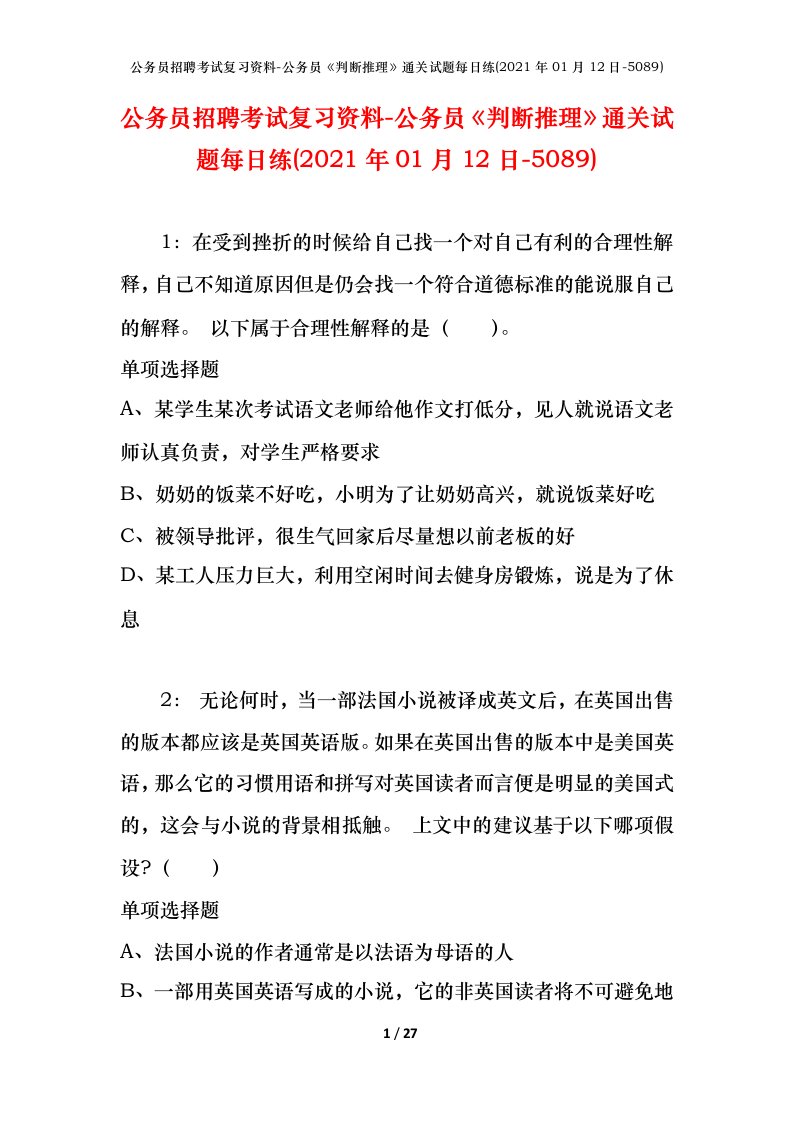 公务员招聘考试复习资料-公务员判断推理通关试题每日练2021年01月12日-5089