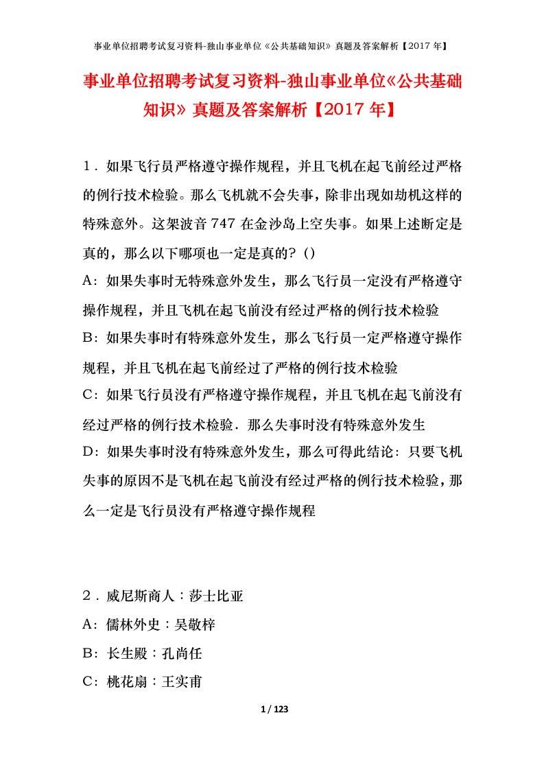 事业单位招聘考试复习资料-独山事业单位公共基础知识真题及答案解析2017年