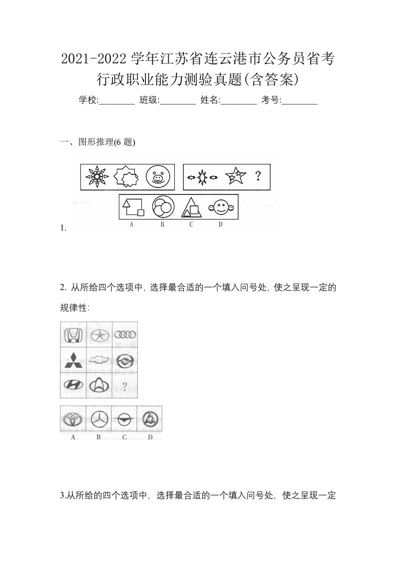 2021-2022学年江苏省连云港市公务员省考行政职业能力测验真题含答案