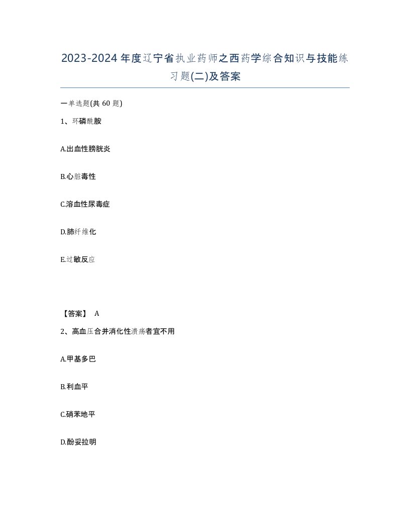 2023-2024年度辽宁省执业药师之西药学综合知识与技能练习题二及答案