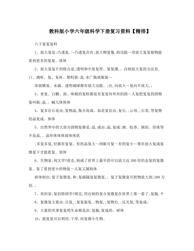 教科版小学六年级科学下册复习资料【精排】