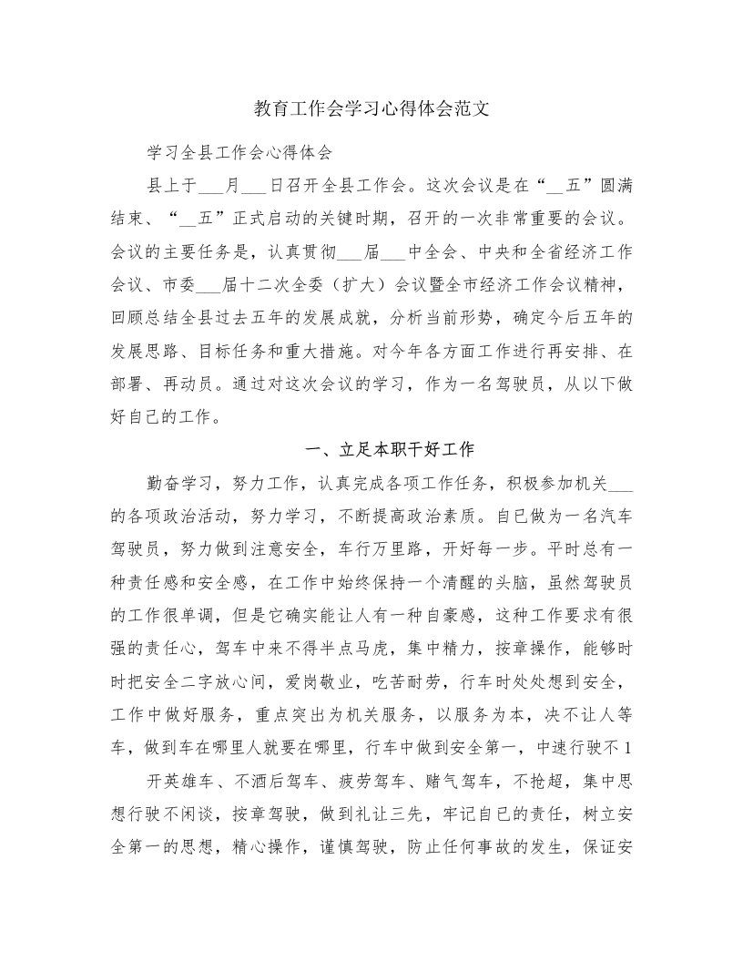 教育工作会学习心得体会范文