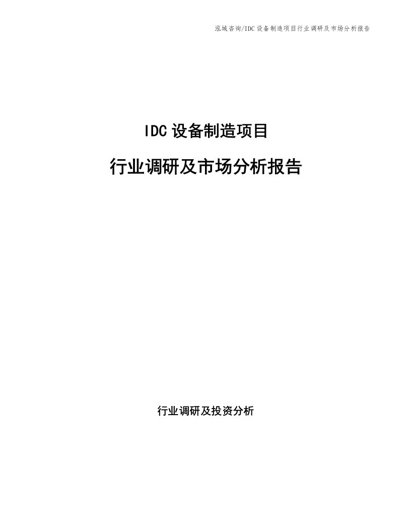 IDC设备制造项目行业调研及市场分析报告