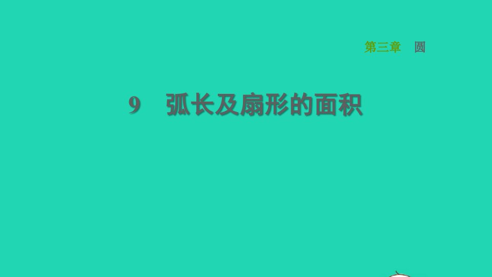 2022春九年级数学下册第三章圆9弧长及扇形的面积习题课件新版北师大版2021