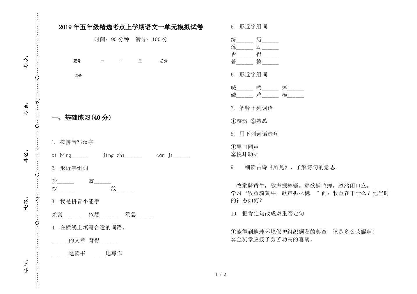 2019年五年级精选考点上学期语文一单元模拟试卷