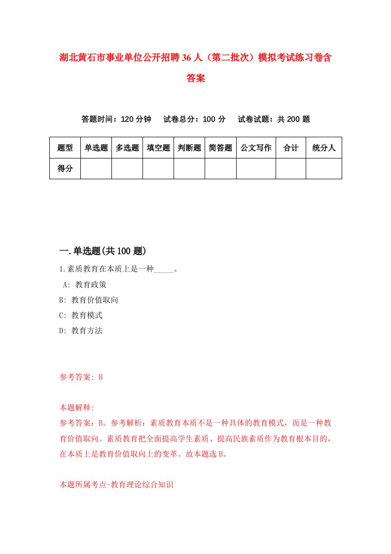 湖北黄石市事业单位公开招聘36人第二批次模拟考试练习卷含答案第7版