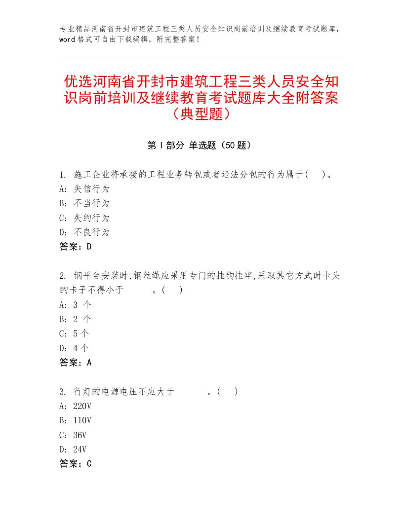 优选河南省开封市建筑工程三类人员安全知识岗前培训及继续教育考试题库大全附答案（典型题）