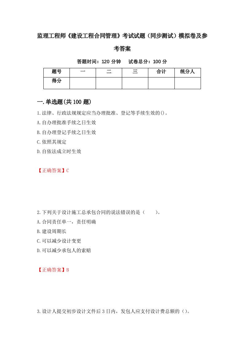 监理工程师建设工程合同管理考试试题同步测试模拟卷及参考答案第55版