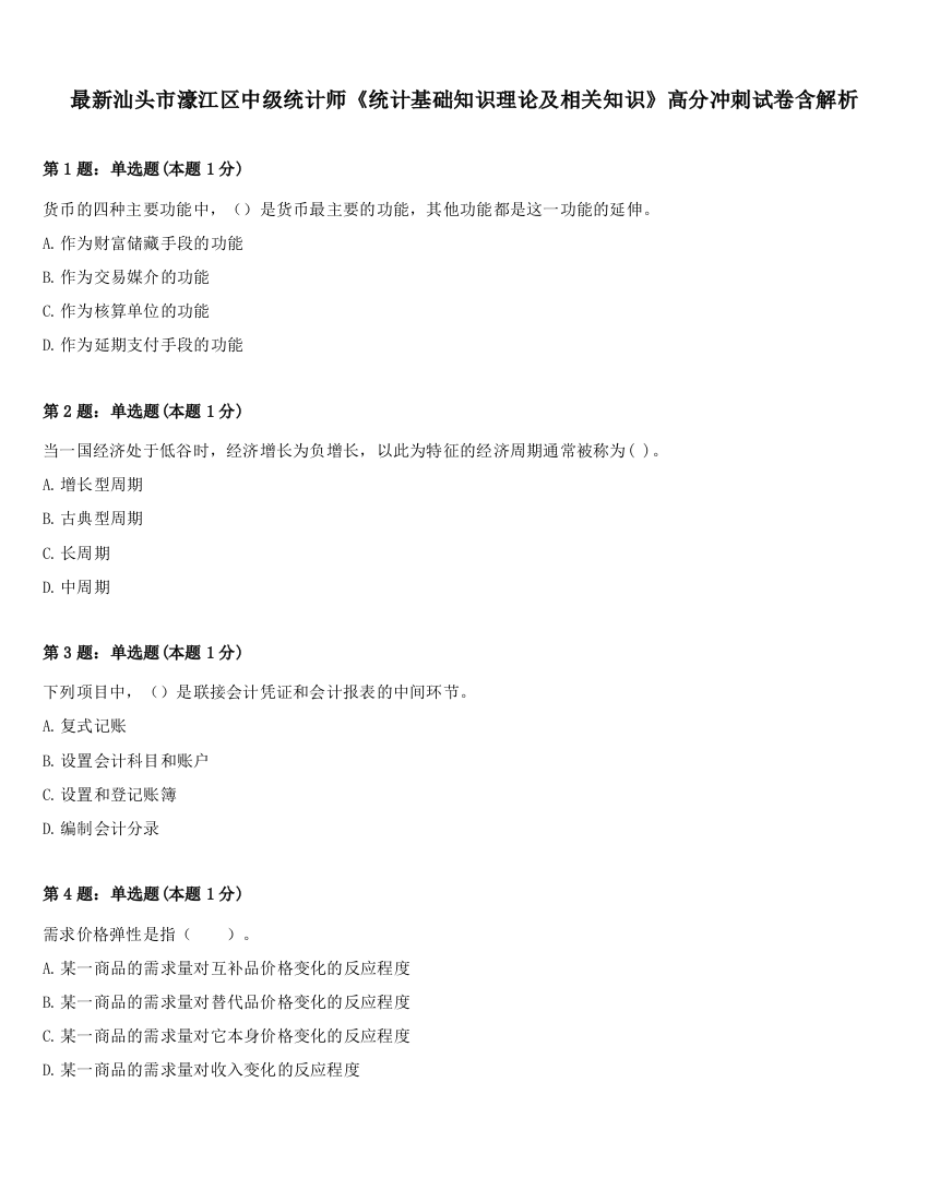 最新汕头市濠江区中级统计师《统计基础知识理论及相关知识》高分冲刺试卷含解析