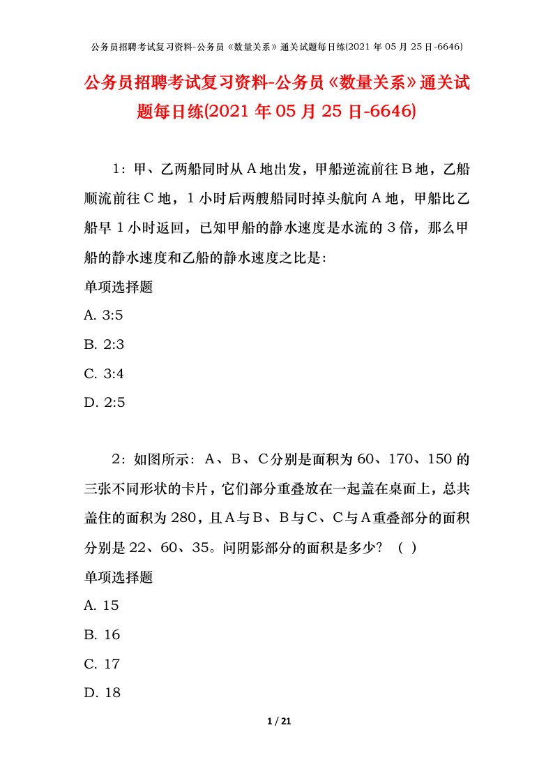 公务员招聘考试复习资料-公务员数量关系通关试题每日练2021年05月25日-6646