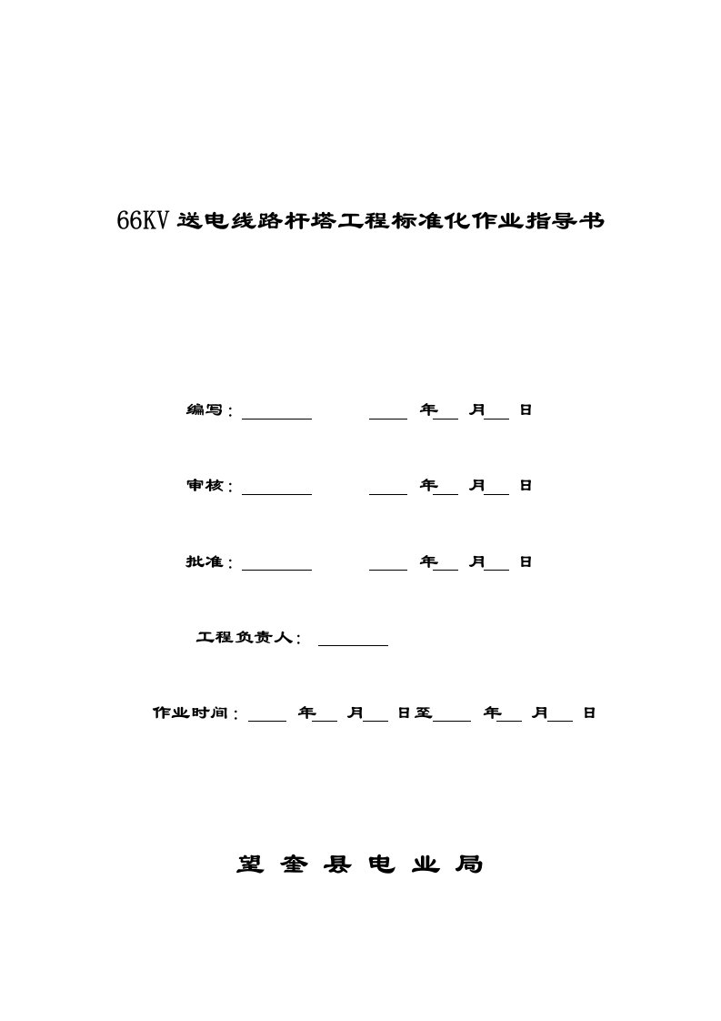 某110kv送电线路工程铁塔组立作业指导书