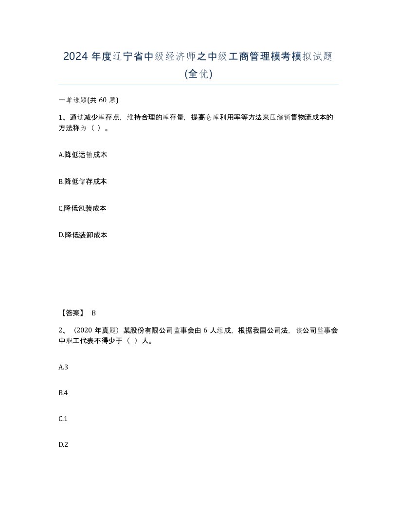 2024年度辽宁省中级经济师之中级工商管理模考模拟试题全优