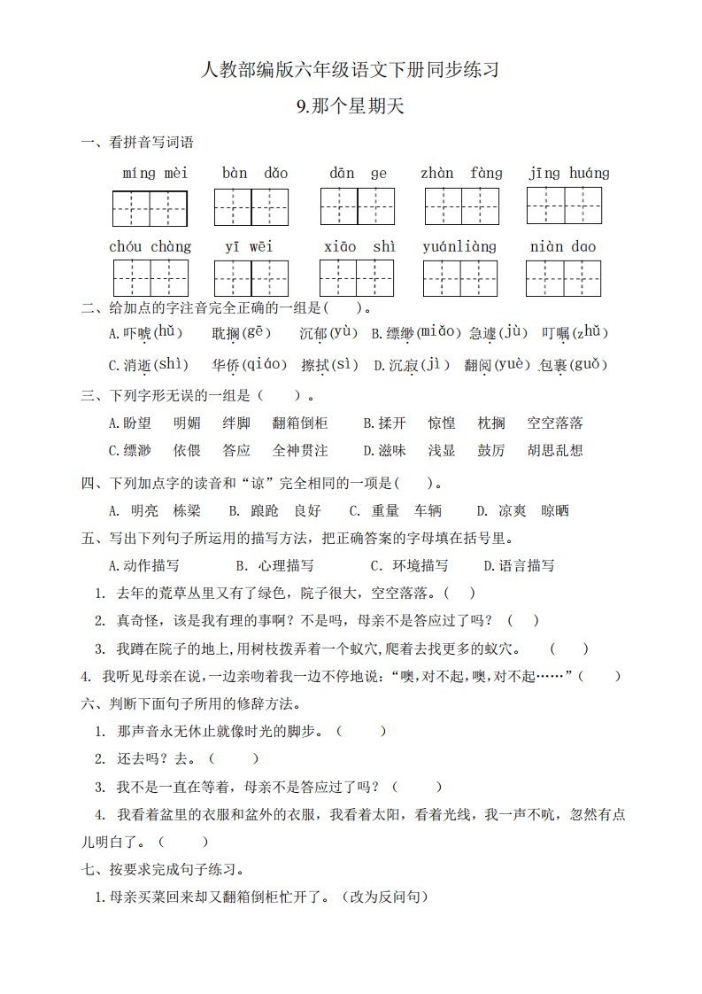 部编版小学语文六年级下册9《那个星期天》同步试题及答案