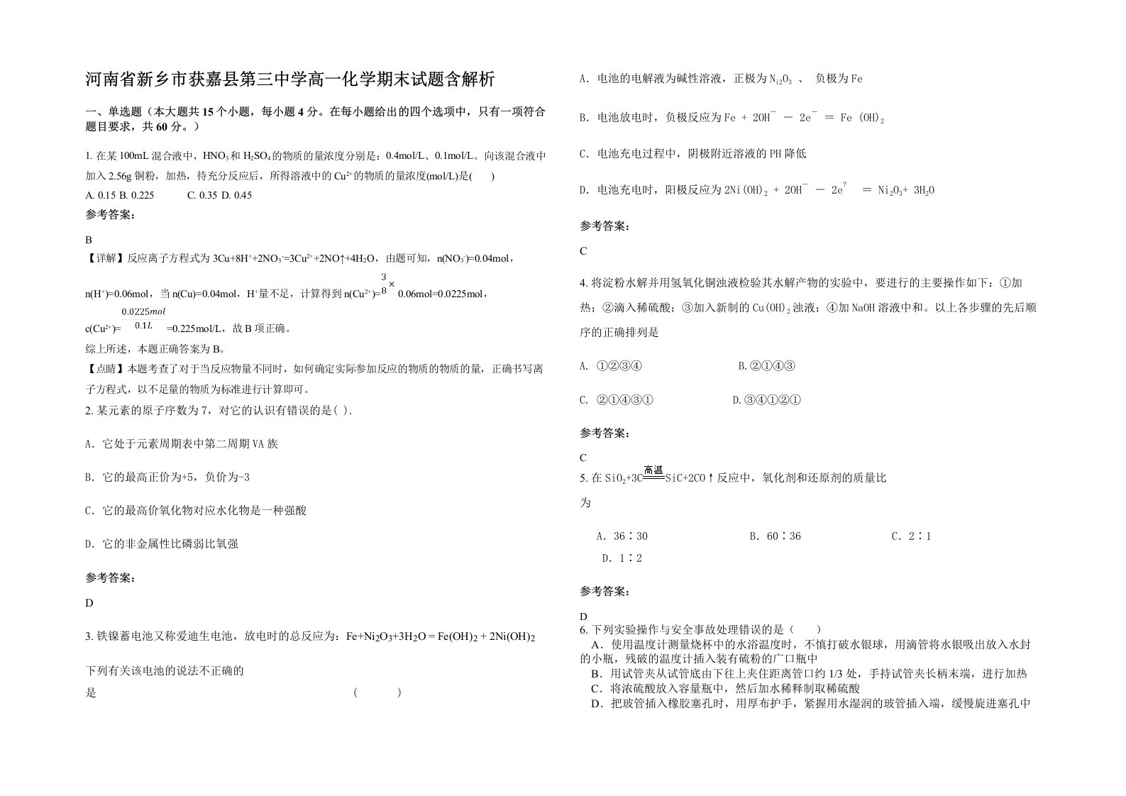 河南省新乡市获嘉县第三中学高一化学期末试题含解析