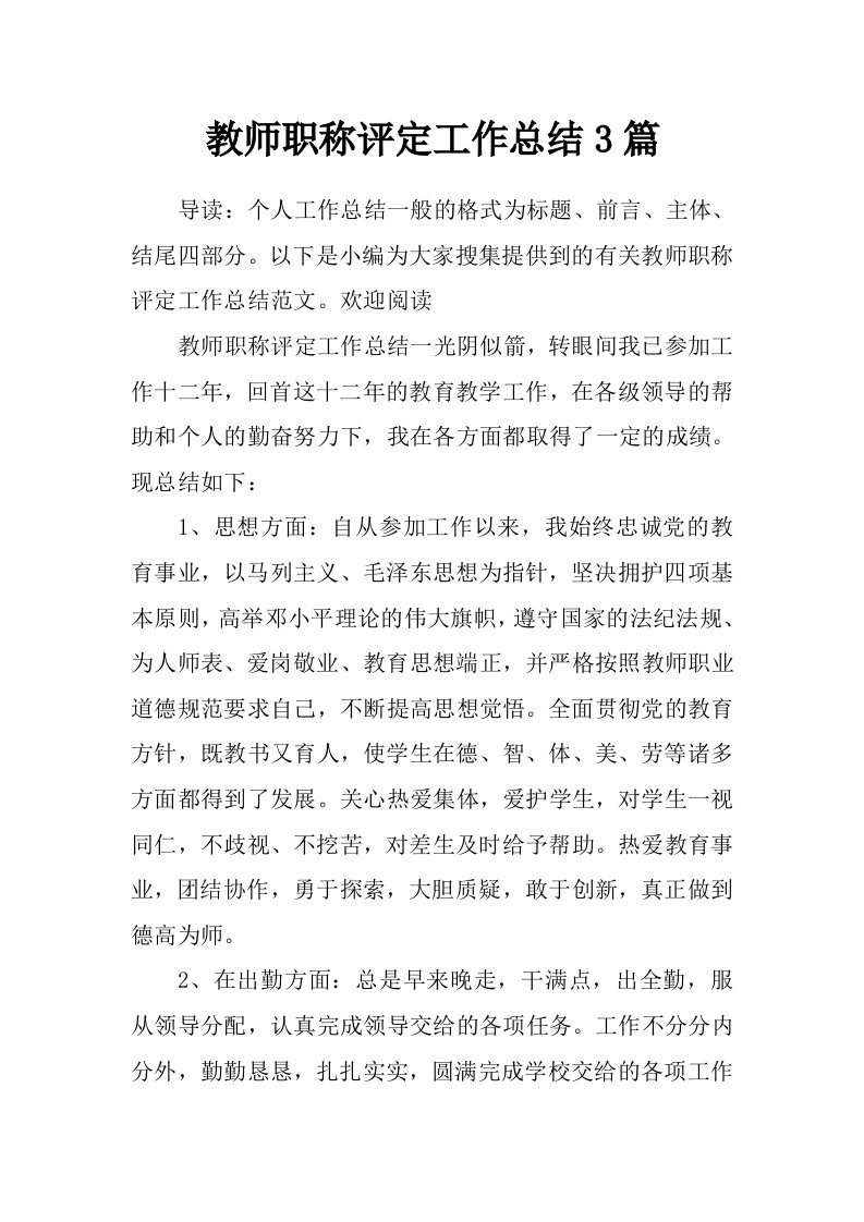 教师职称评定工作总结3篇