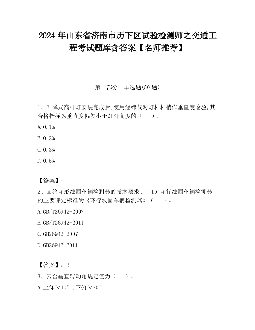 2024年山东省济南市历下区试验检测师之交通工程考试题库含答案【名师推荐】