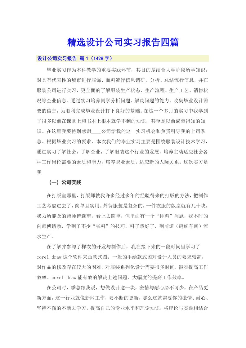 精选设计公司实习报告四篇