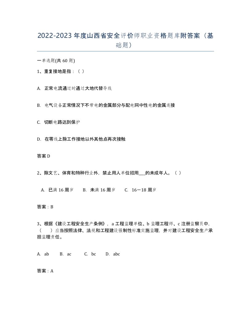 2022-2023年度山西省安全评价师职业资格题库附答案基础题