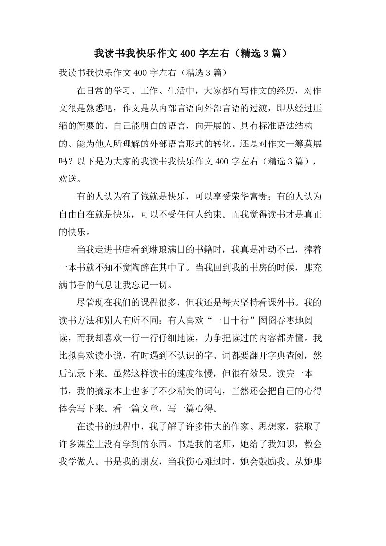 我读书我快乐作文400字左右（3篇）