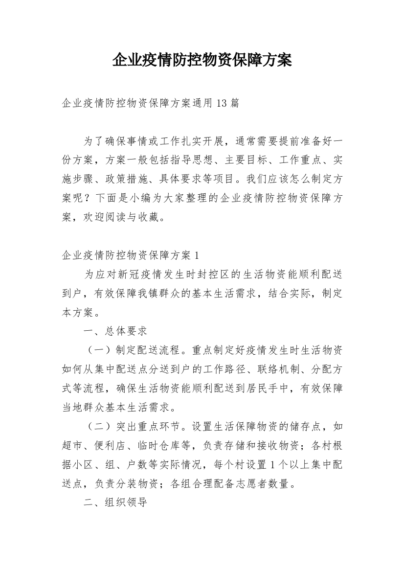 企业疫情防控物资保障方案_3