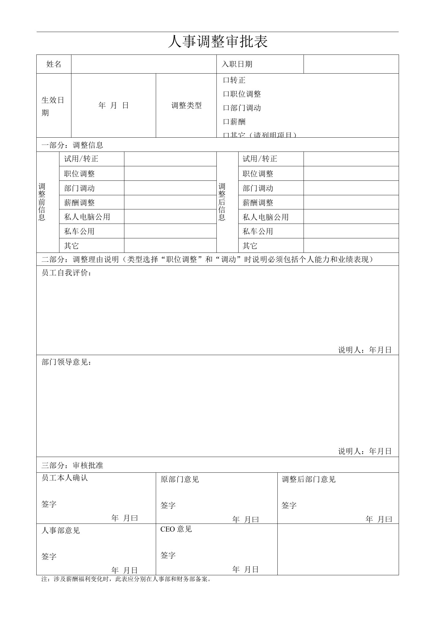 人事调整审批表