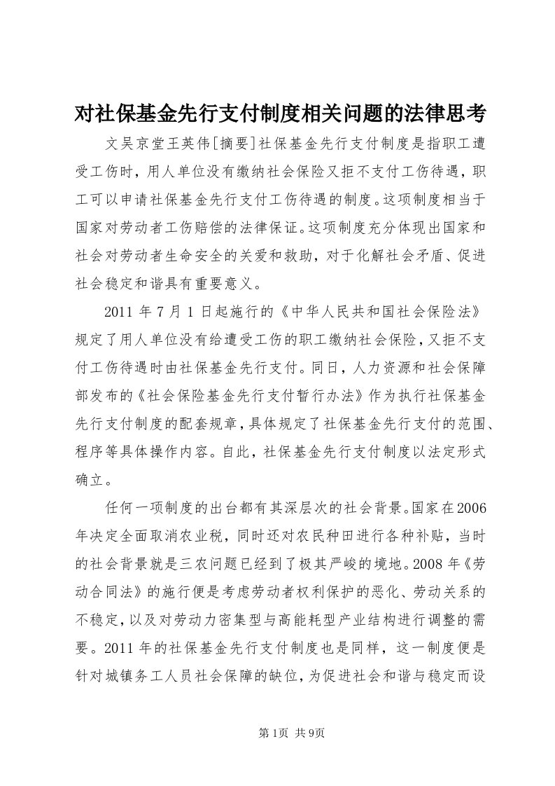 对社保基金先行支付制度相关问题的法律思考