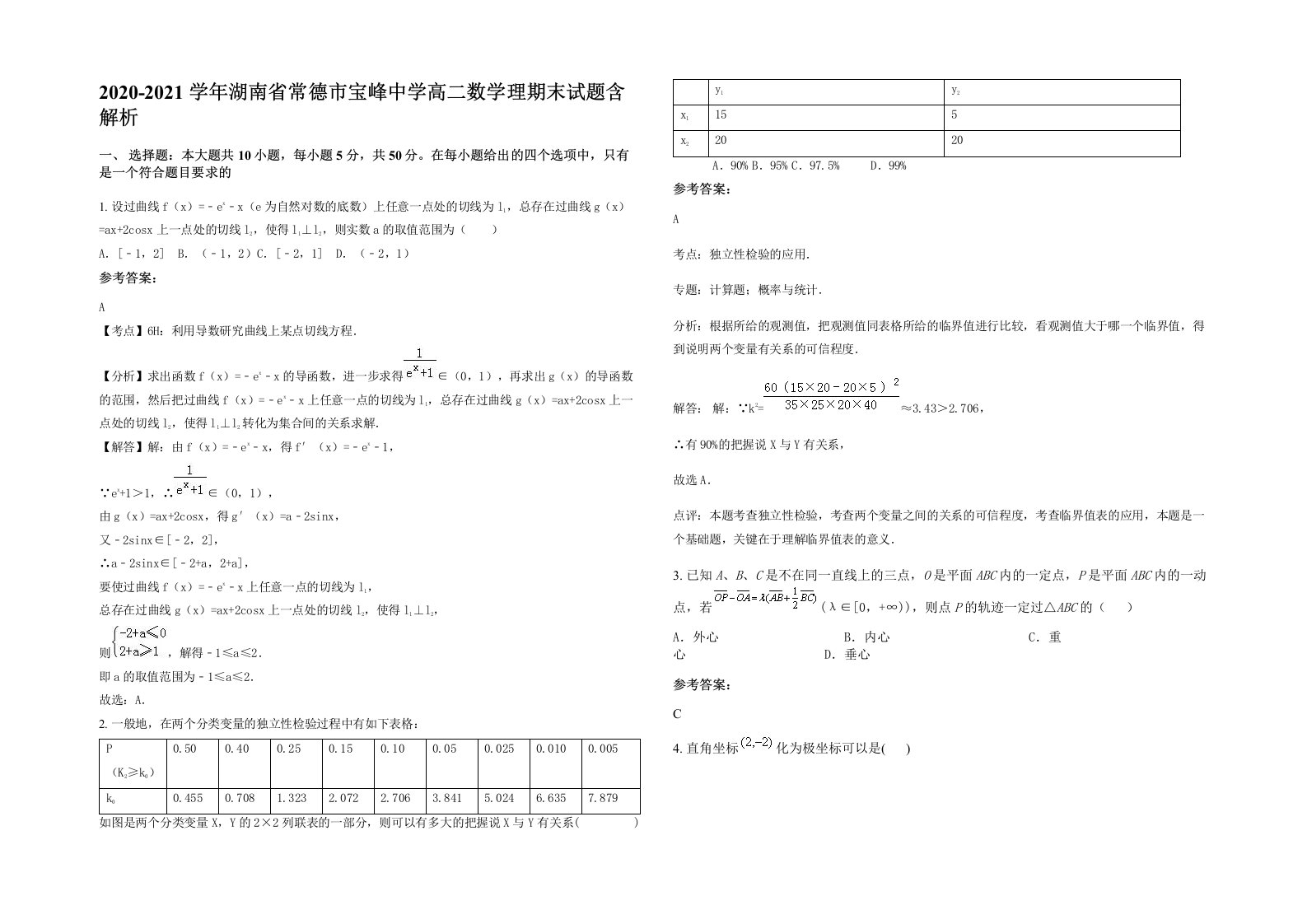 2020-2021学年湖南省常德市宝峰中学高二数学理期末试题含解析