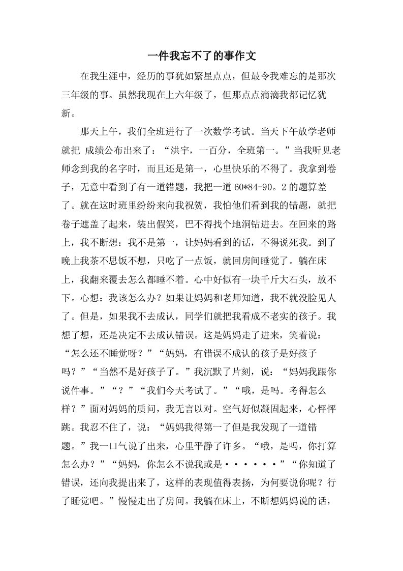 一件我忘不了的事作文